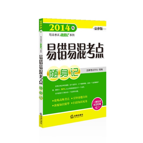 2014年-易错易混考点随身记-法律版