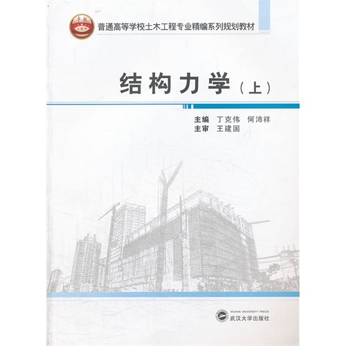结构力学-(上)