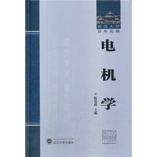 电机学