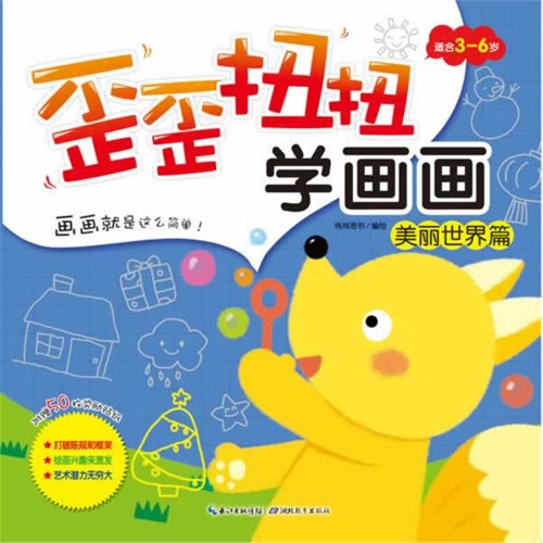 歪歪扭扭学画画 美丽世界篇