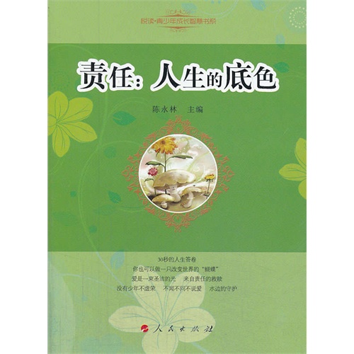 责任:人生的底色