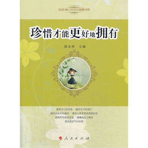 珍惜才能更好地拥有