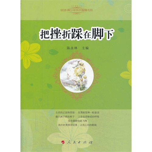 把挫折踩在脚下