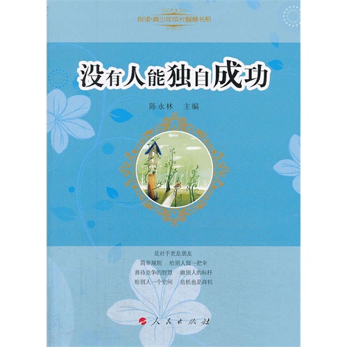 没有人能独自成功