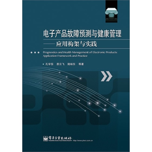 电子产品故障预测与健康管理-应用构架与实践