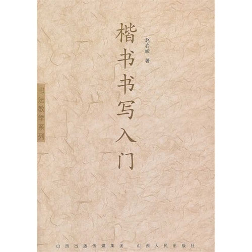 楷书书写入门