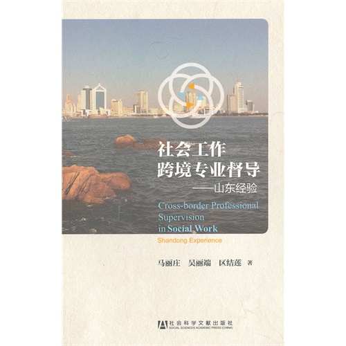 社会工作跨境专业督导-山东经验
