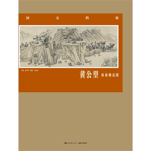黄公望 秋林烟霭图-国宝档案