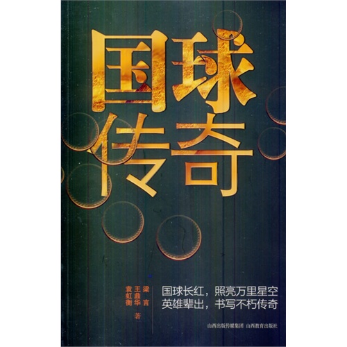 国球传奇