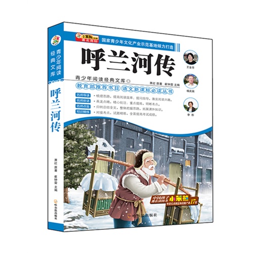 呼兰河传-青少年阅读经典文库