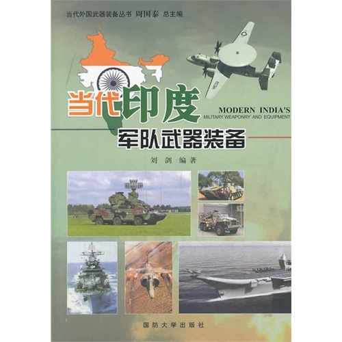 当代印度军队武器装备