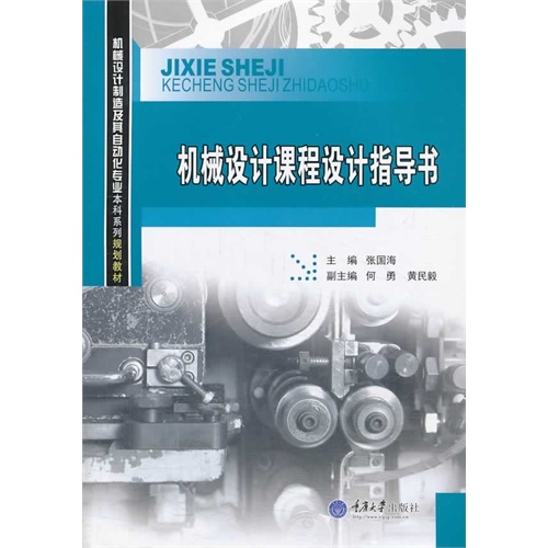机械设计课程设计指导书