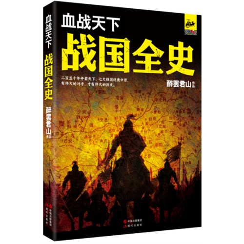 血战天下-战国全史