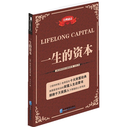 一生的资本