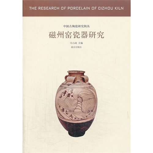 磁州窑瓷器研究