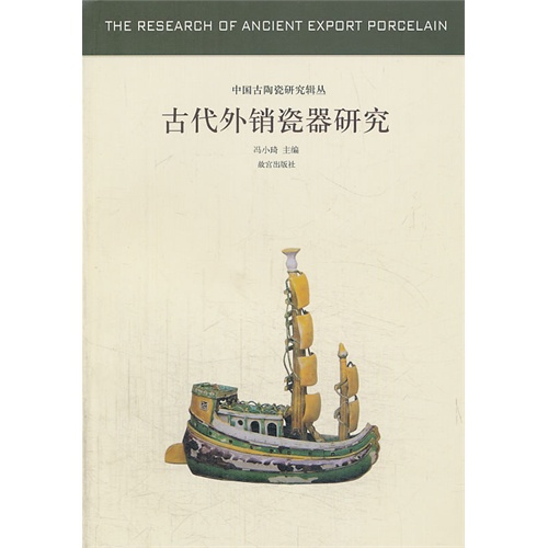 古代外销瓷器研究