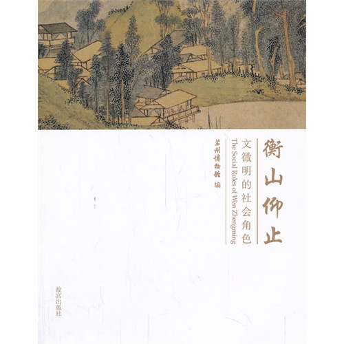 衡山仰止-文徵明的社会角色