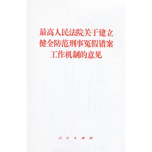 最高人民法院关于建立健全防范刑事冤假错案工作机制的意见