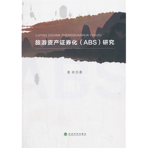 旅游资产证券化(ABS)研究