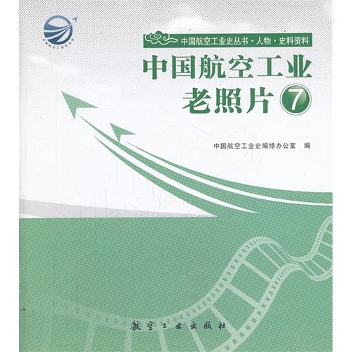 中国航空工业老照片-7