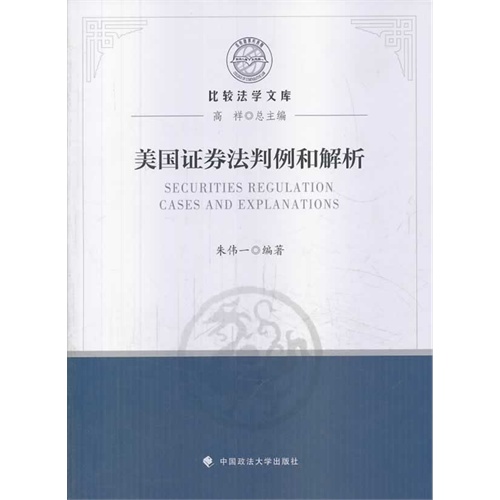 美国证券法判例和解析