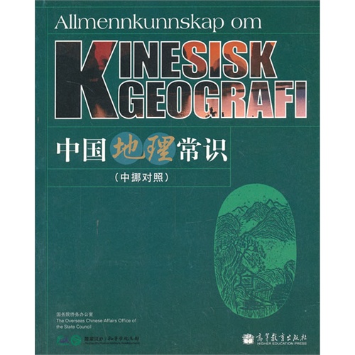 中国地理常识-(中挪对照)