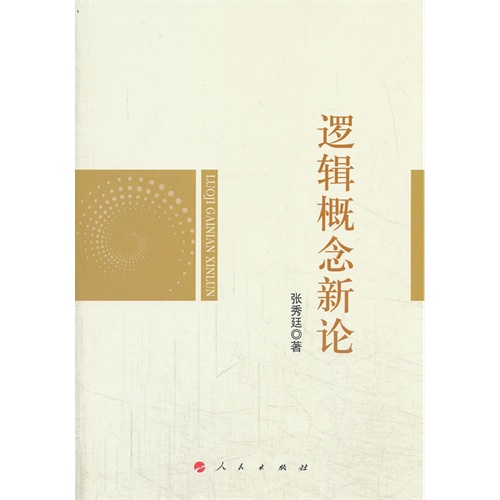 逻辑概念新论