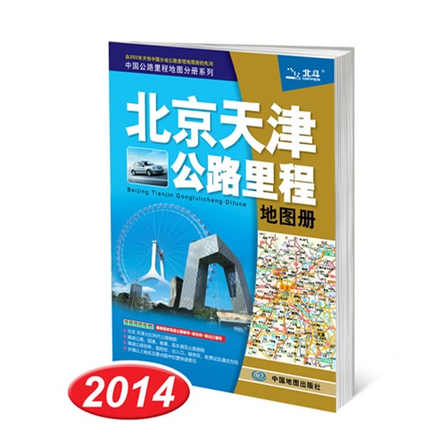 北京天津公路里程地图册