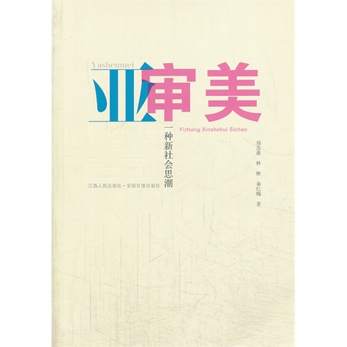亚审美:一种新社会思潮