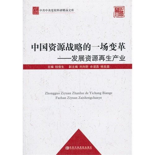 中国资源战略的一场变革-发展资源再生产业