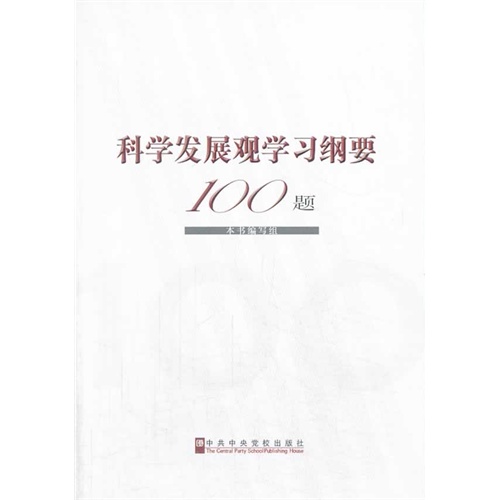 科学发展观学习纲要100题