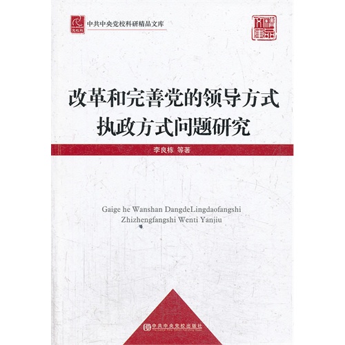 改革和完善党的领导方式执政方式问题研究