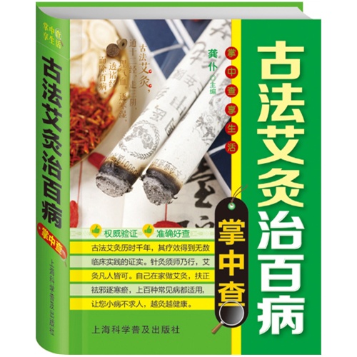 古法艾灸治百病掌中查