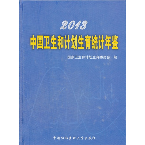 2013-中国卫生和计划生育统计年鉴