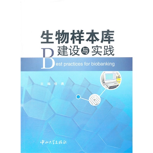 生物样本库建设与实践
