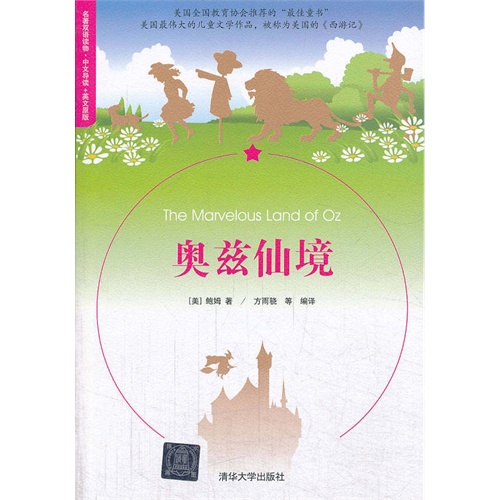 奥兹仙境-名著双语读物.中文导读+英文原版