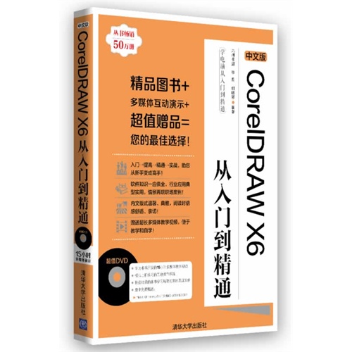 中文版CoreIDRAW X6从入门到精通-附DVD1张