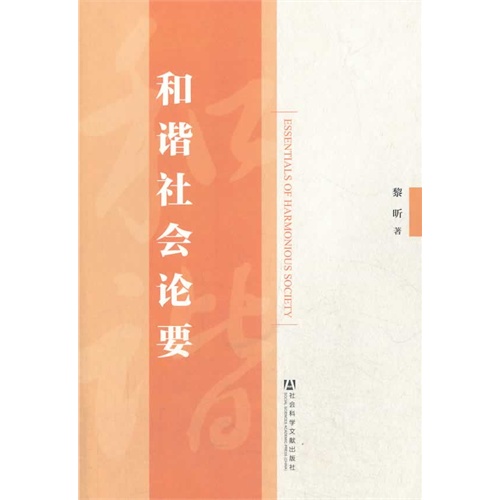 和谐社会论要