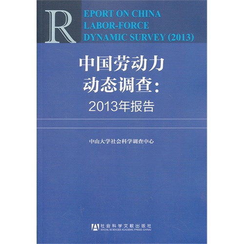 中国劳动力动态调查:2013年报告