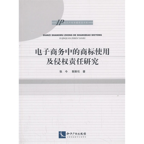 电子商务中商标使用及侵权责任研究