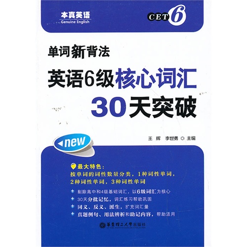 单词新背法-英语6级核心词汇30天突破