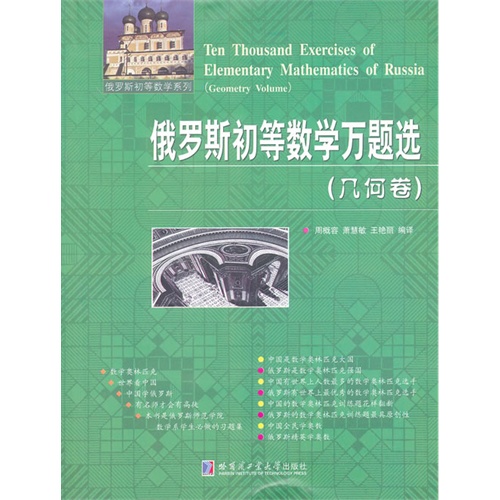 (几何卷)-俄罗斯初等数学万题选