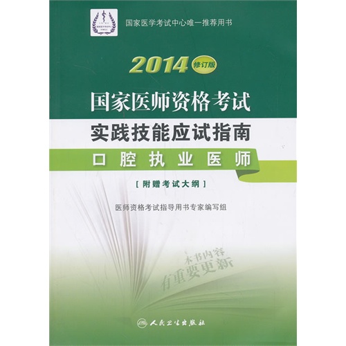 口腔执业医师-2014国家医师资格考试实践技能应试指南-修订版-[附赠考试大纲]