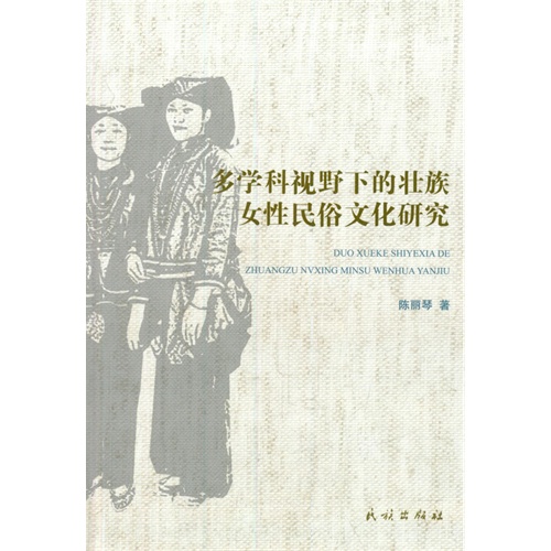 多学科视野下的壮族女性民俗文化研究