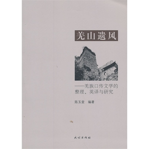 羌山遗风-羌族口传文学的整理.英译与研究