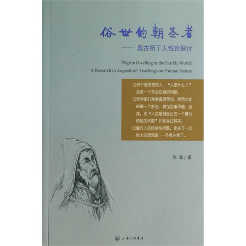 俗世的朝圣者-奥古斯丁人性论探讨
