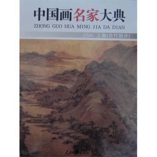 中国画名家大典:上卷:古代部分