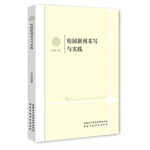 校园新闻采写与实践