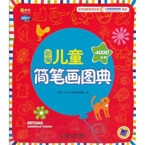 新编儿童简笔画图典-4000多例
