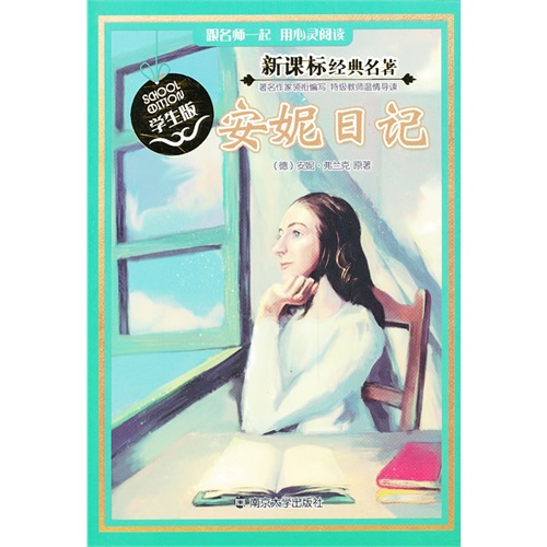 安妮日记-经典名著-学生版